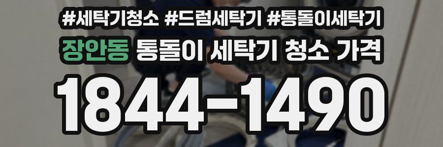 장안동 통돌이 세탁기 청소 가격