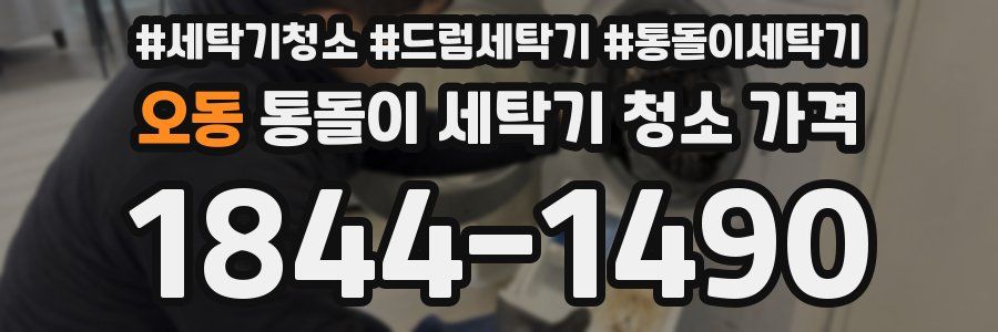 오동 통돌이 세탁기 청소 가격