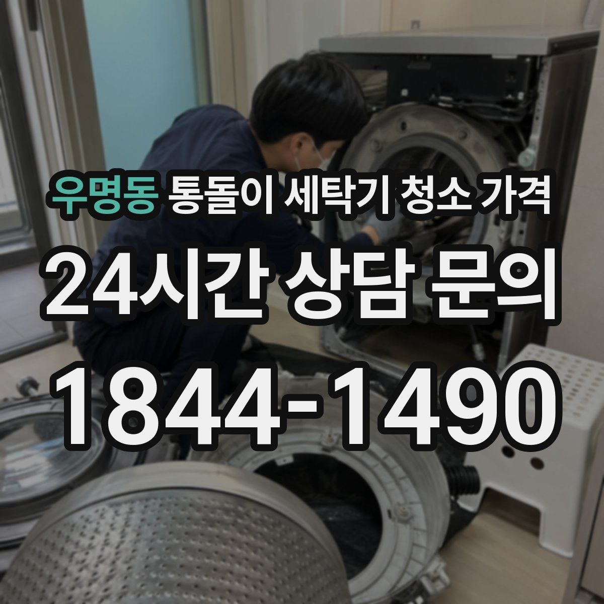 우명동 통돌이 세탁기 청소 가격