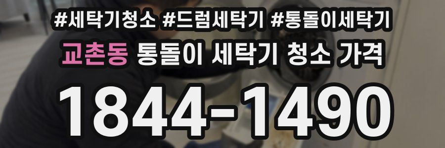 교촌동 통돌이 세탁기 청소 가격