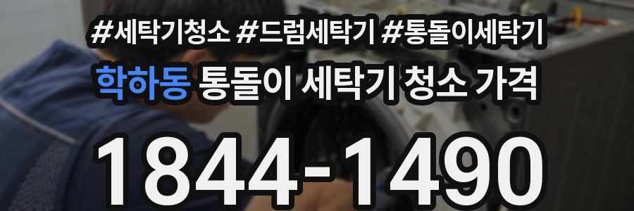 학하동 통돌이 세탁기 청소 가격