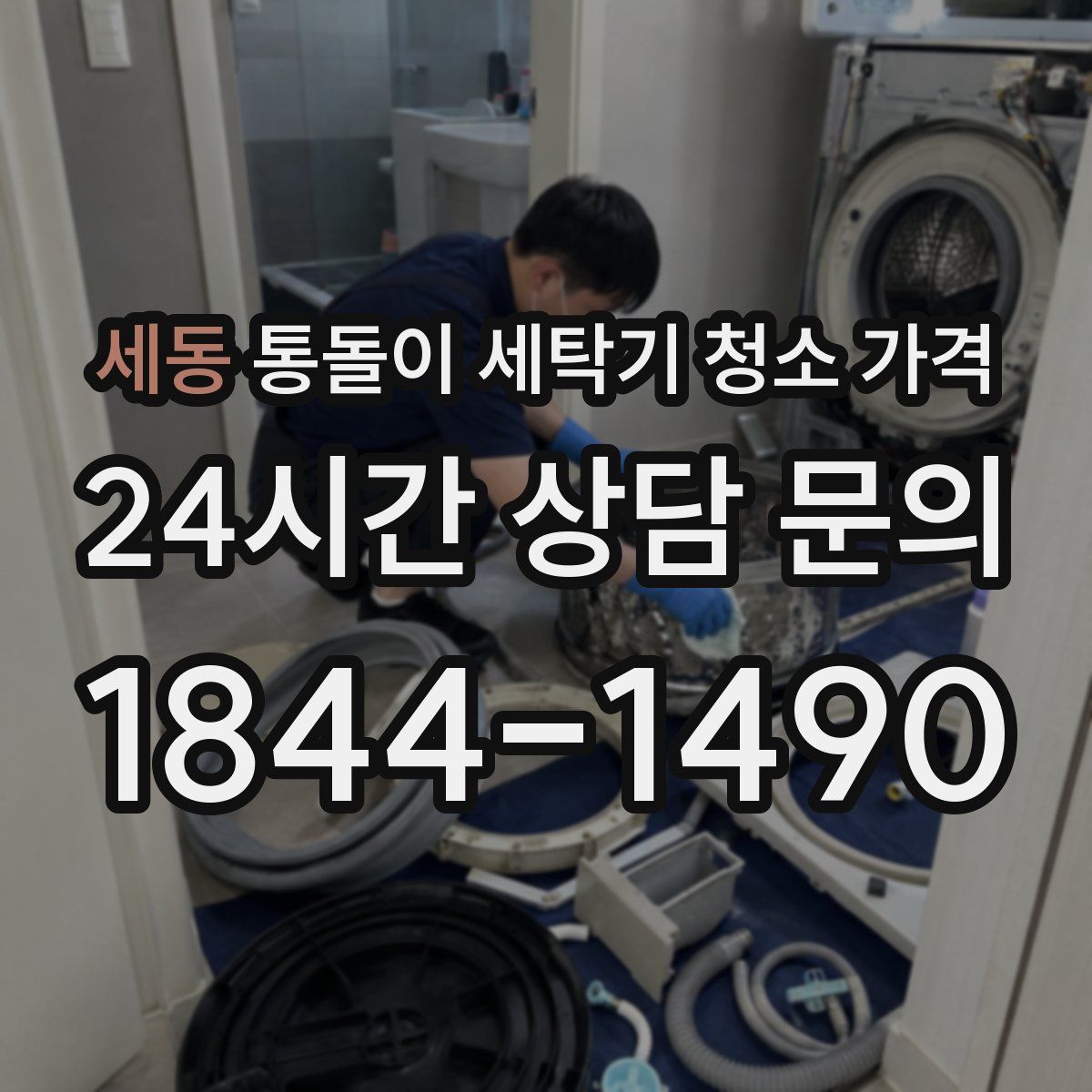 세동 통돌이 세탁기 청소 가격
