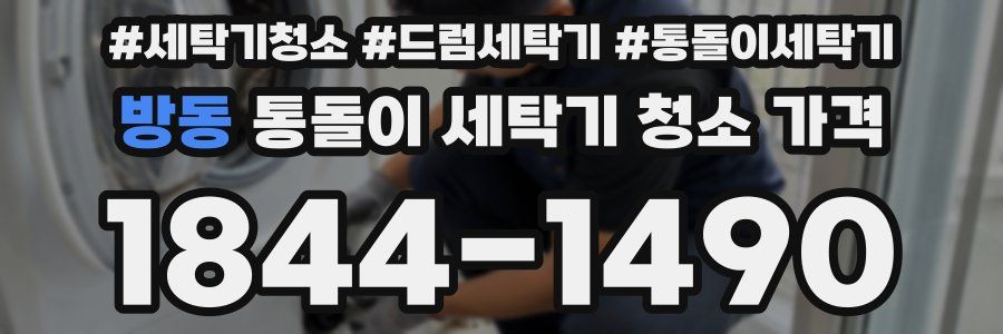 방동 통돌이 세탁기 청소 가격
