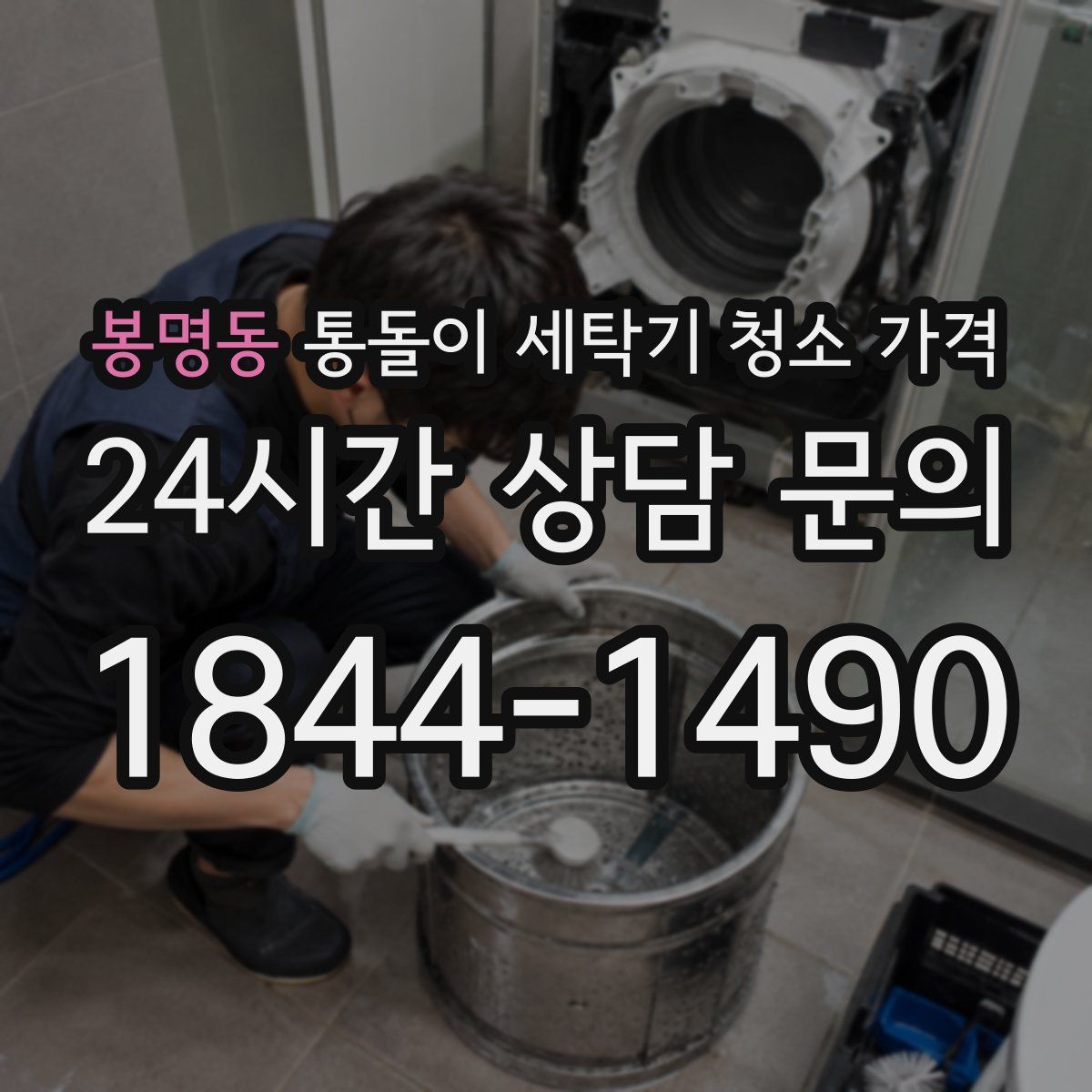 봉명동 통돌이 세탁기 청소 가격