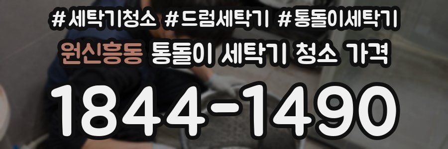 원신흥동 통돌이 세탁기 청소 가격