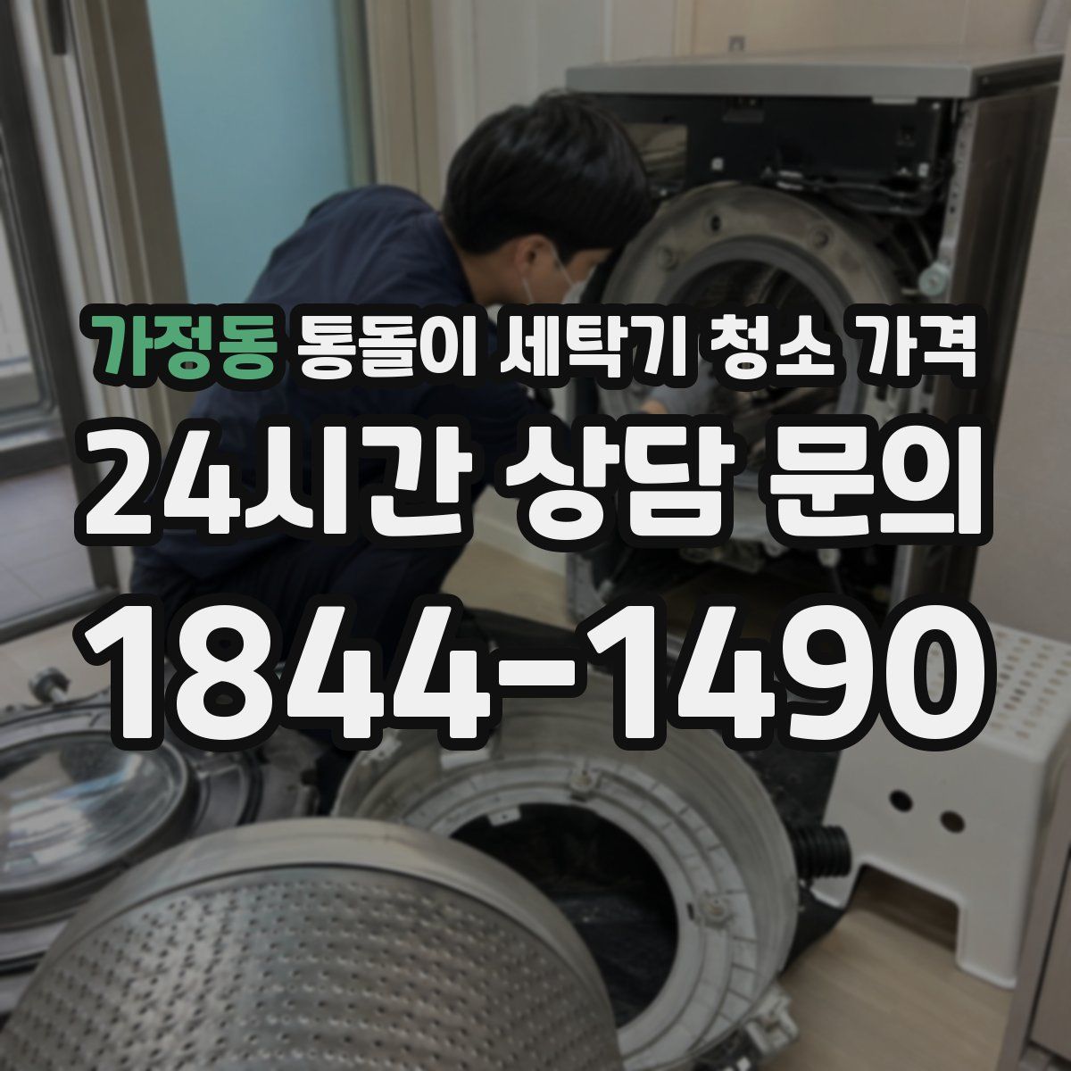 가정동 통돌이 세탁기 청소 가격