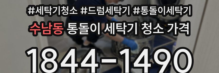 수남동 통돌이 세탁기 청소 가격