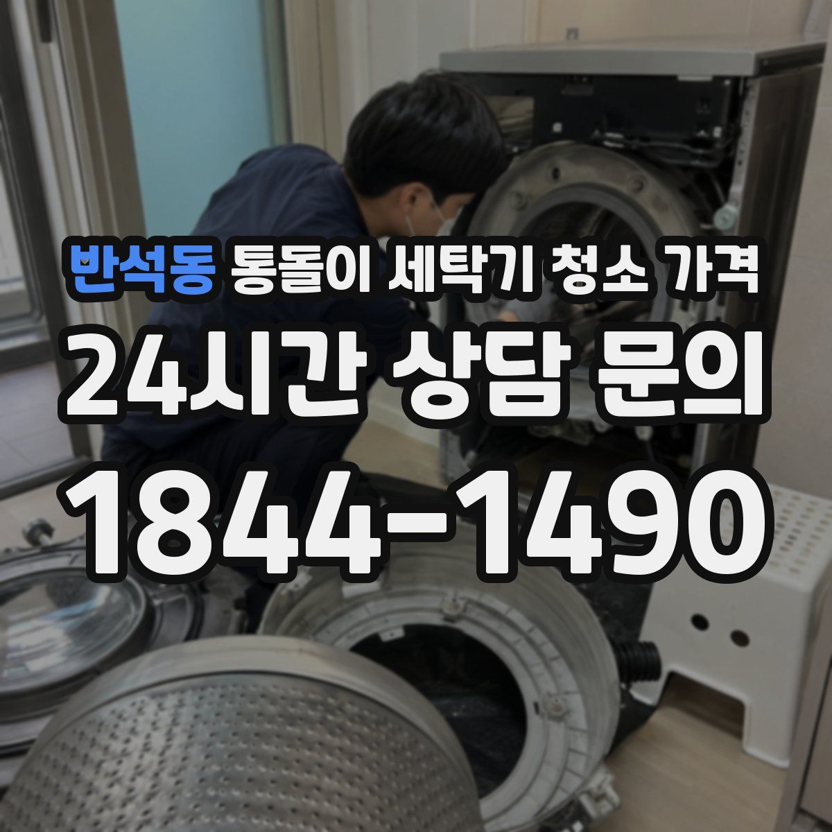 반석동 통돌이 세탁기 청소 가격