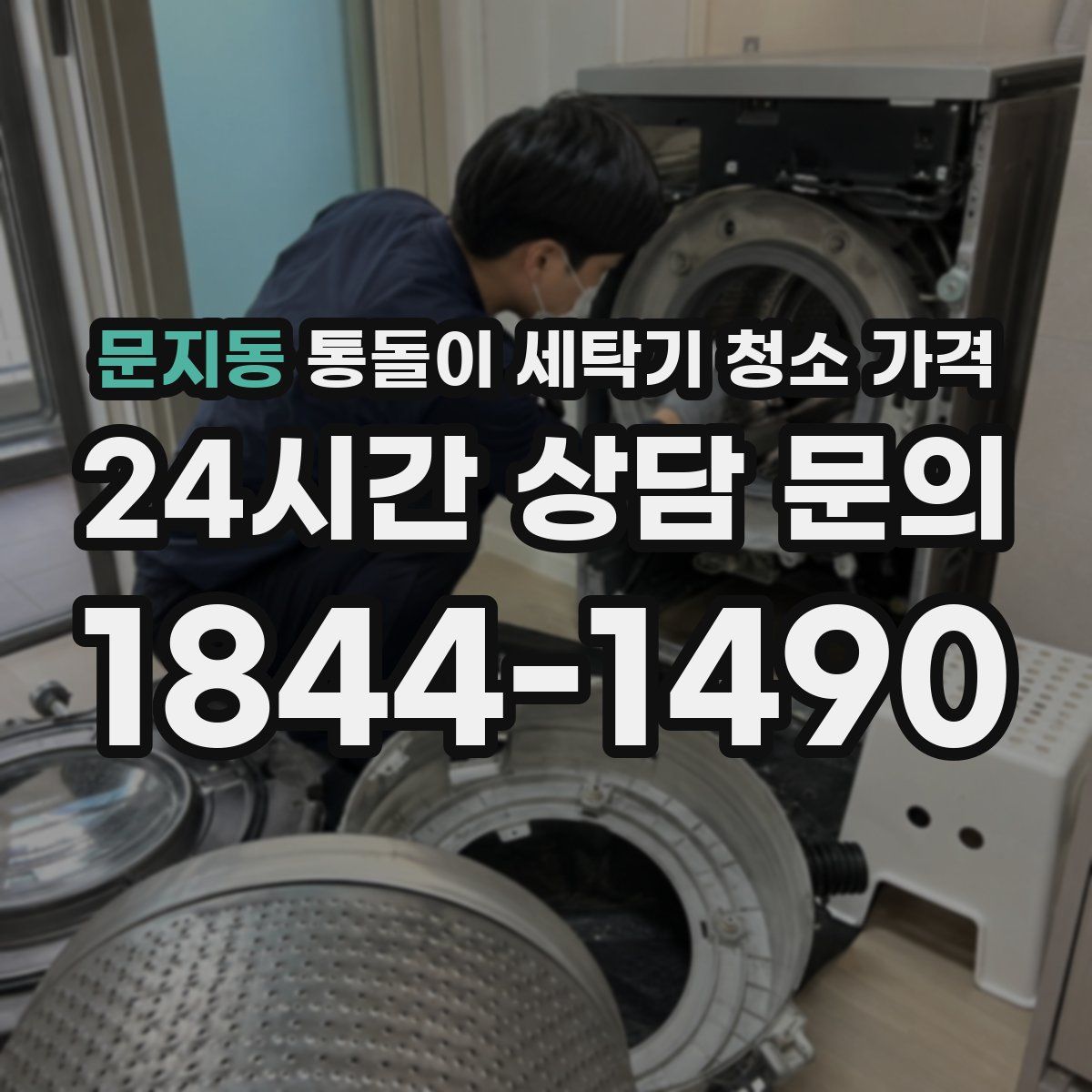 문지동 통돌이 세탁기 청소 가격
