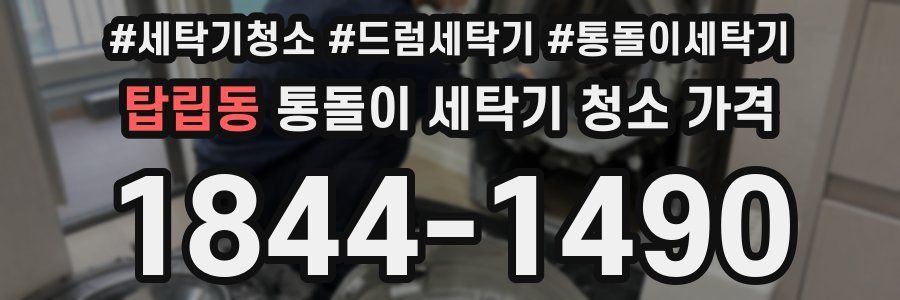 탑립동 통돌이 세탁기 청소 가격