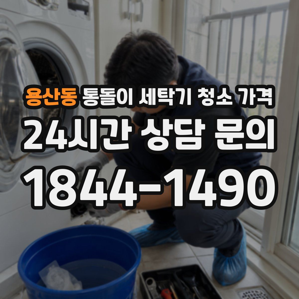 용산동 통돌이 세탁기 청소 가격