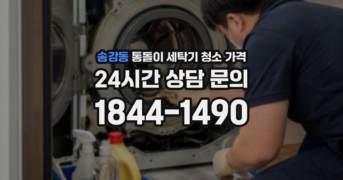 송강동 통돌이 세탁기 청소 가격