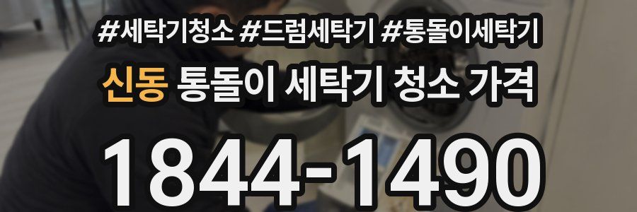 신동 통돌이 세탁기 청소 가격