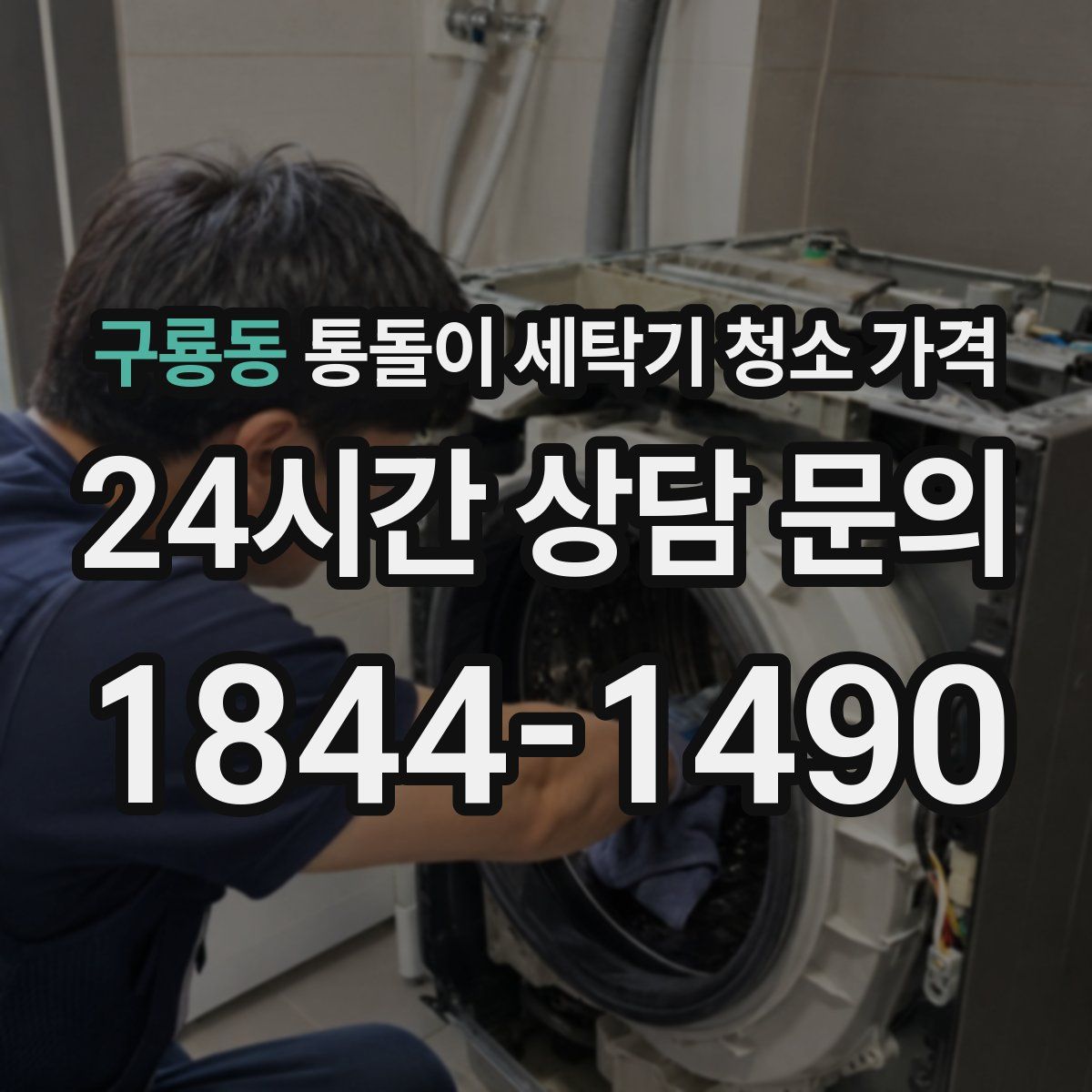 구룡동 통돌이 세탁기 청소 가격