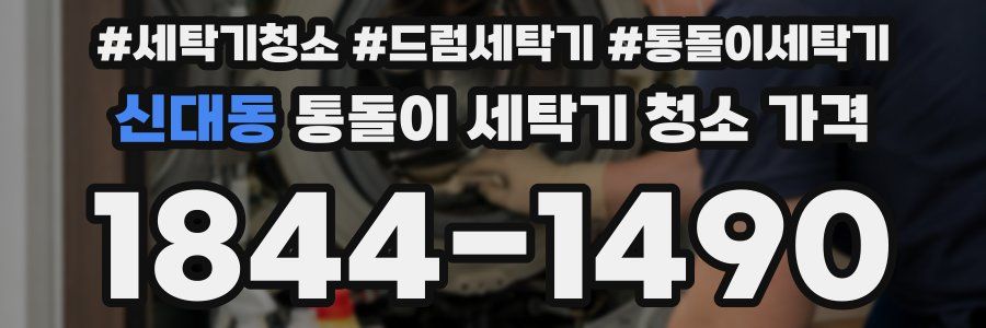 신대동 통돌이 세탁기 청소 가격