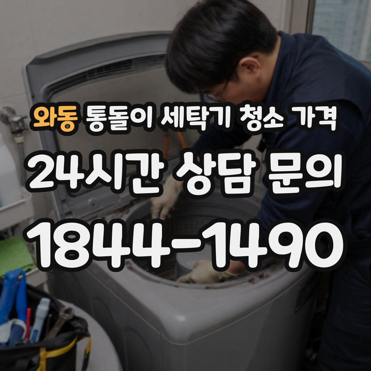 와동 통돌이 세탁기 청소 가격
