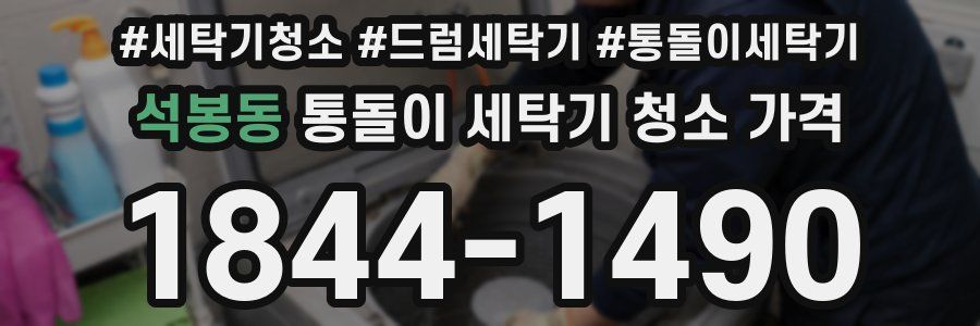 석봉동 통돌이 세탁기 청소 가격