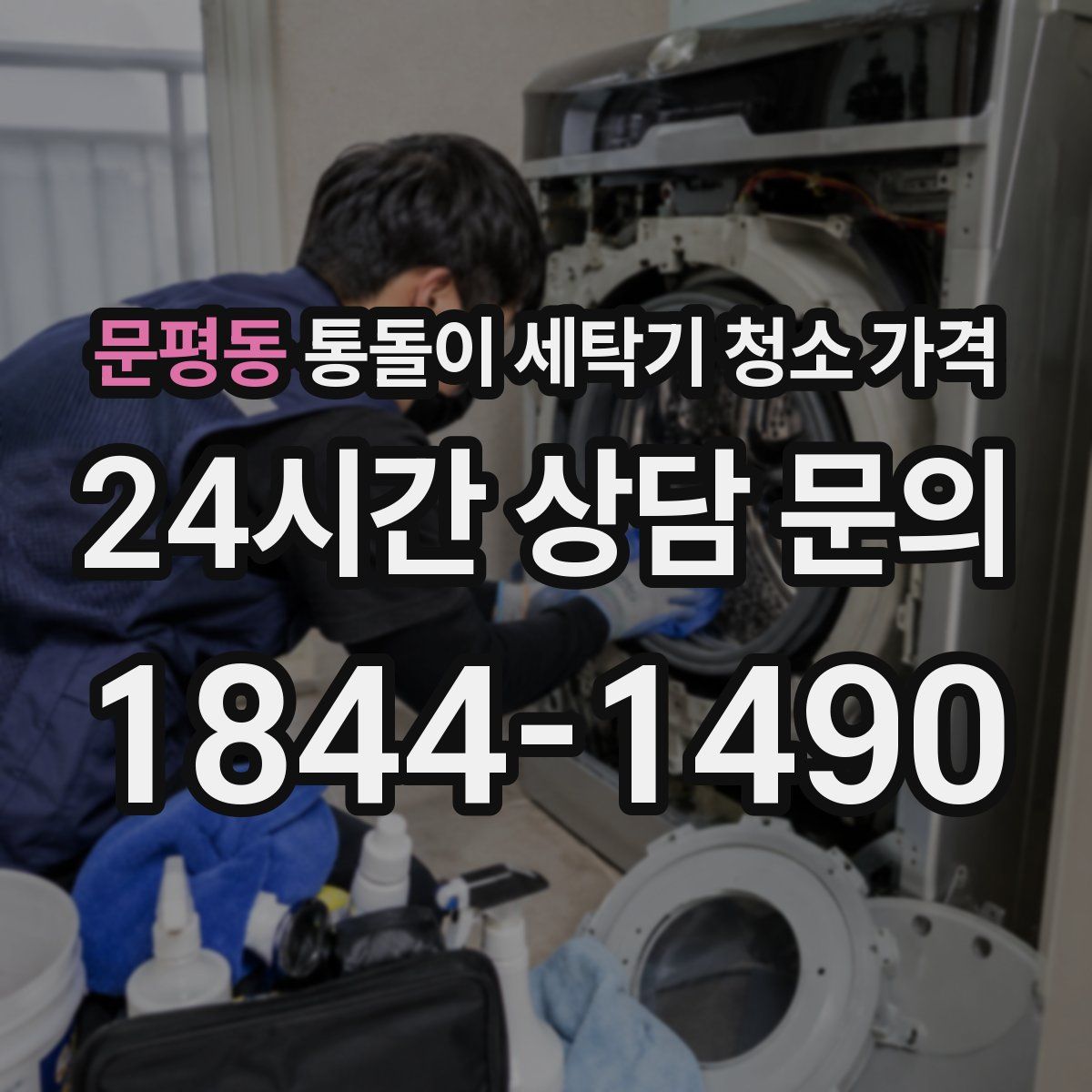 문평동 통돌이 세탁기 청소 가격