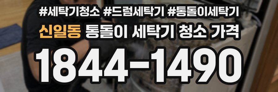 신일동 통돌이 세탁기 청소 가격