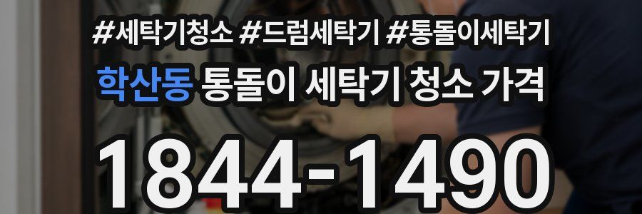 학산동 통돌이 세탁기 청소 가격