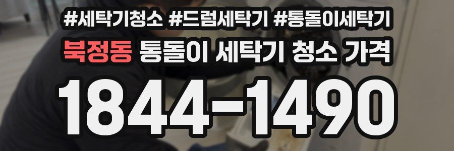 북정동 통돌이 세탁기 청소 가격