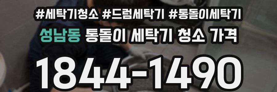 성남동 통돌이 세탁기 청소 가격