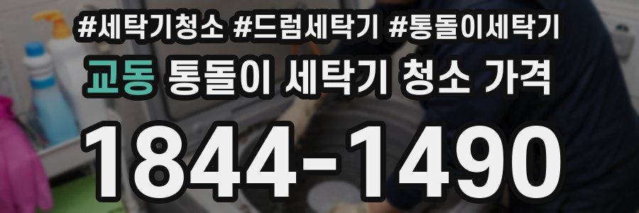 교동 통돌이 세탁기 청소 가격