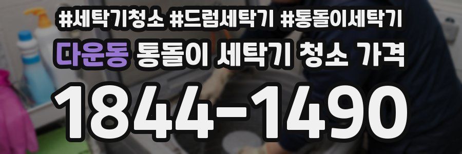 다운동 통돌이 세탁기 청소 가격