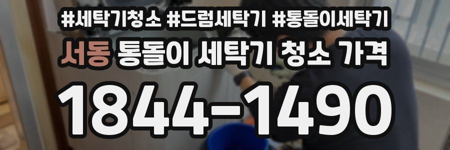 서동 통돌이 세탁기 청소 가격