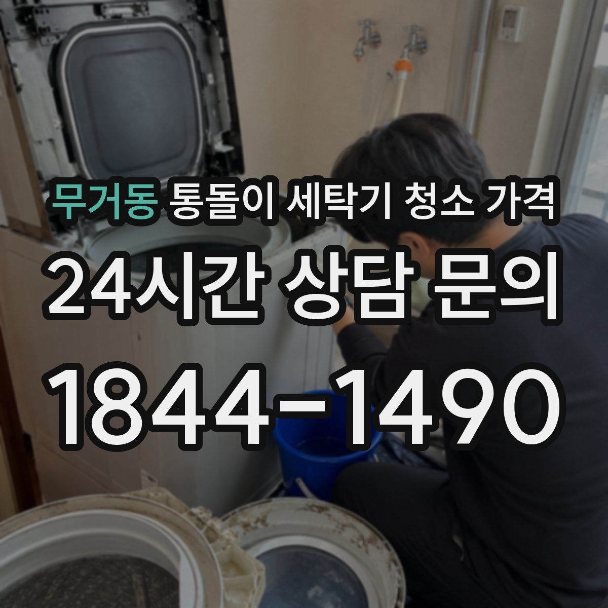 무거동 통돌이 세탁기 청소 가격