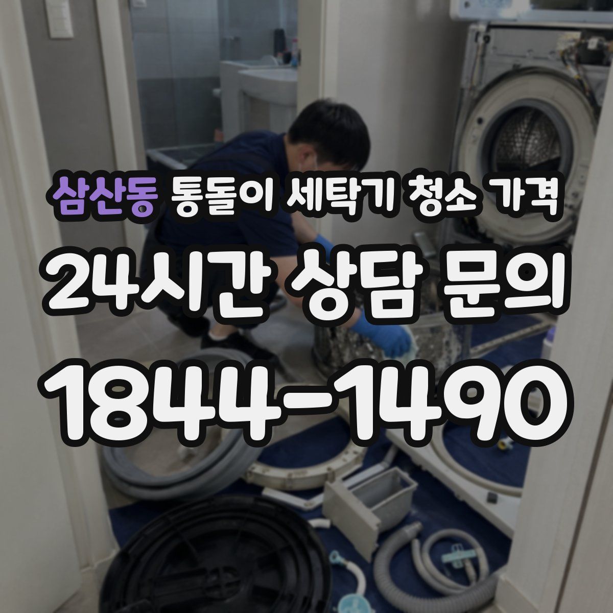 삼산동 통돌이 세탁기 청소 가격