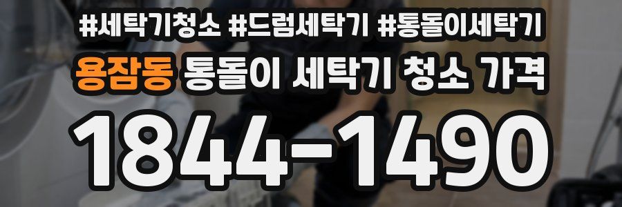 용잠동 통돌이 세탁기 청소 가격