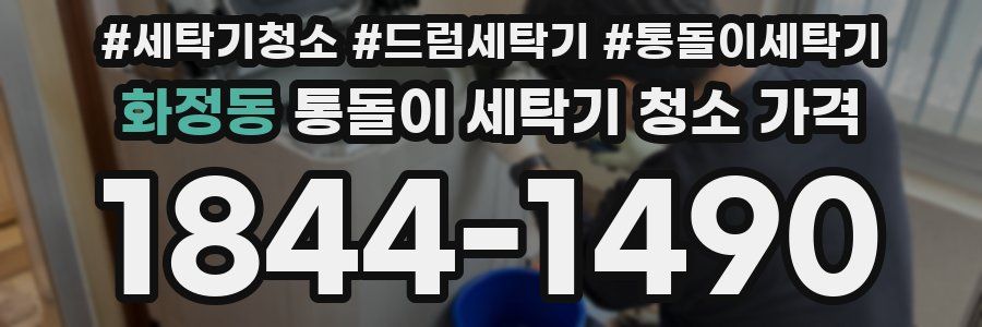 화정동 통돌이 세탁기 청소 가격