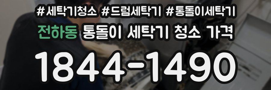 전하동 통돌이 세탁기 청소 가격