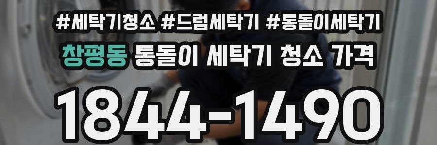 창평동 통돌이 세탁기 청소 가격