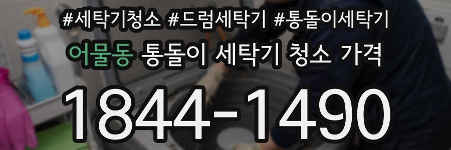 어물동 통돌이 세탁기 청소 가격