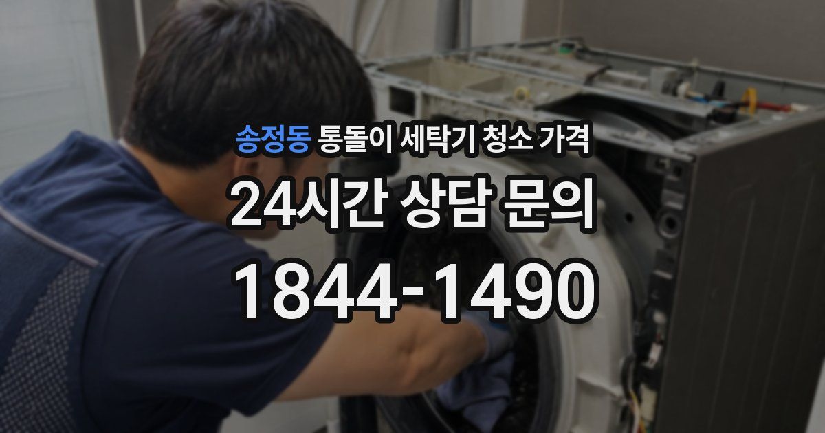 송정동 통돌이 세탁기 청소 가격