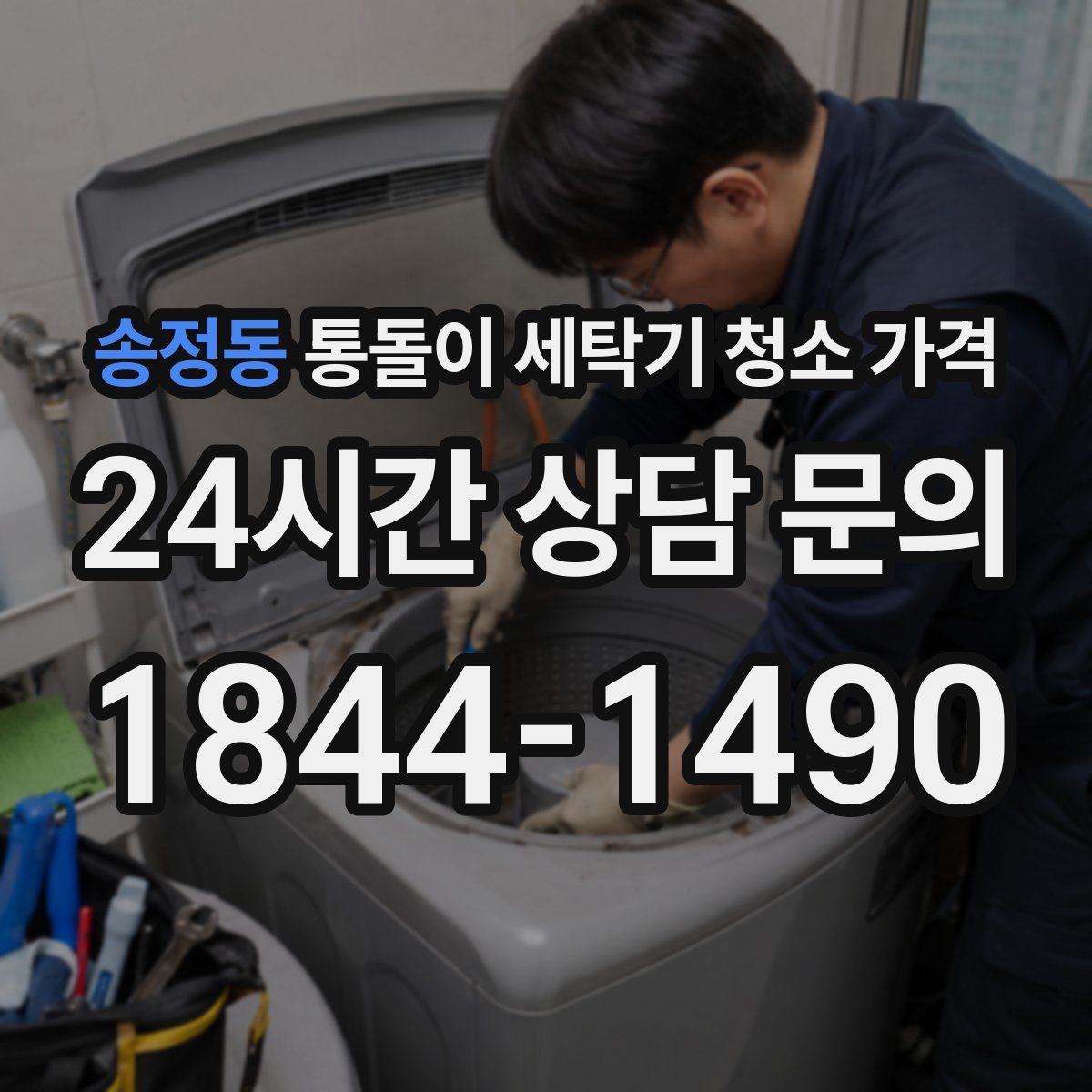 송정동 통돌이 세탁기 청소 가격