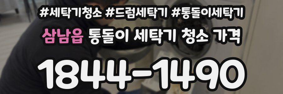 삼남읍 통돌이 세탁기 청소 가격