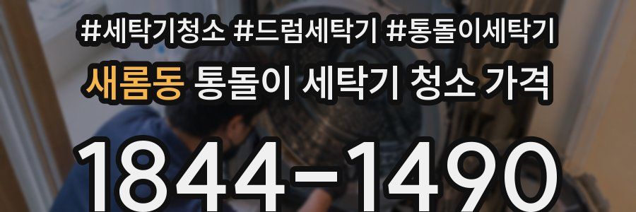 새롬동 통돌이 세탁기 청소 가격