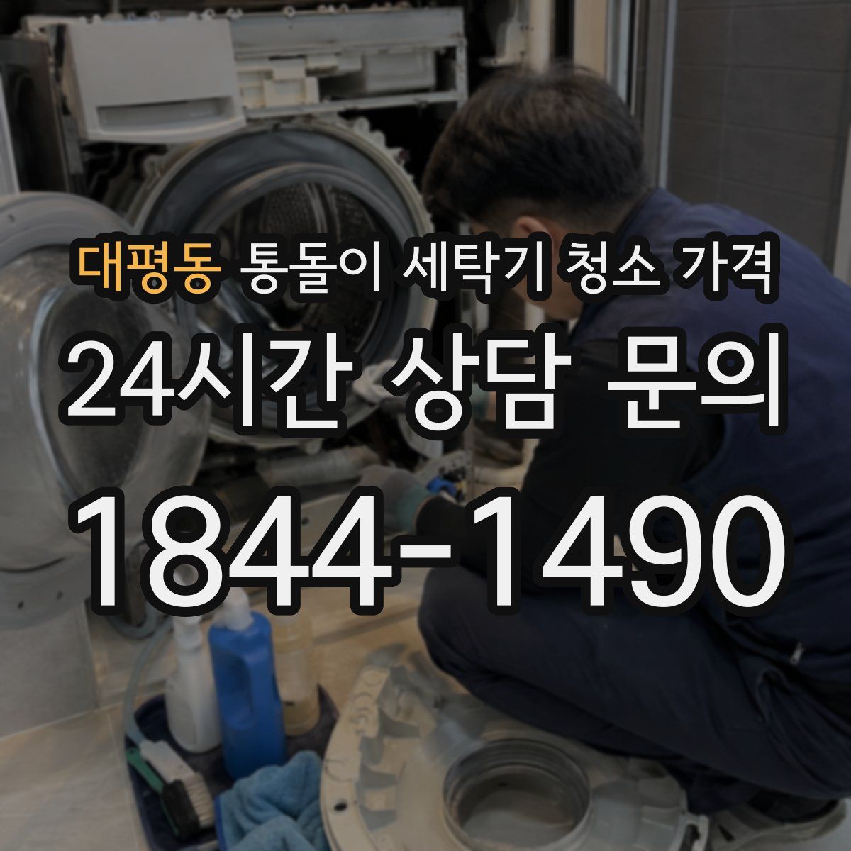 대평동 통돌이 세탁기 청소 가격