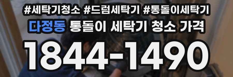 다정동 통돌이 세탁기 청소 가격