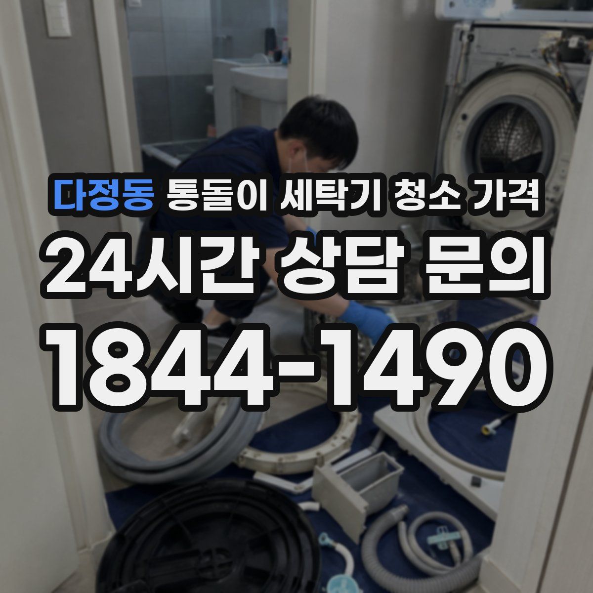 다정동 통돌이 세탁기 청소 가격