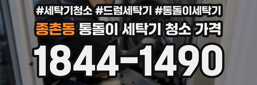 종촌동 통돌이 세탁기 청소 가격