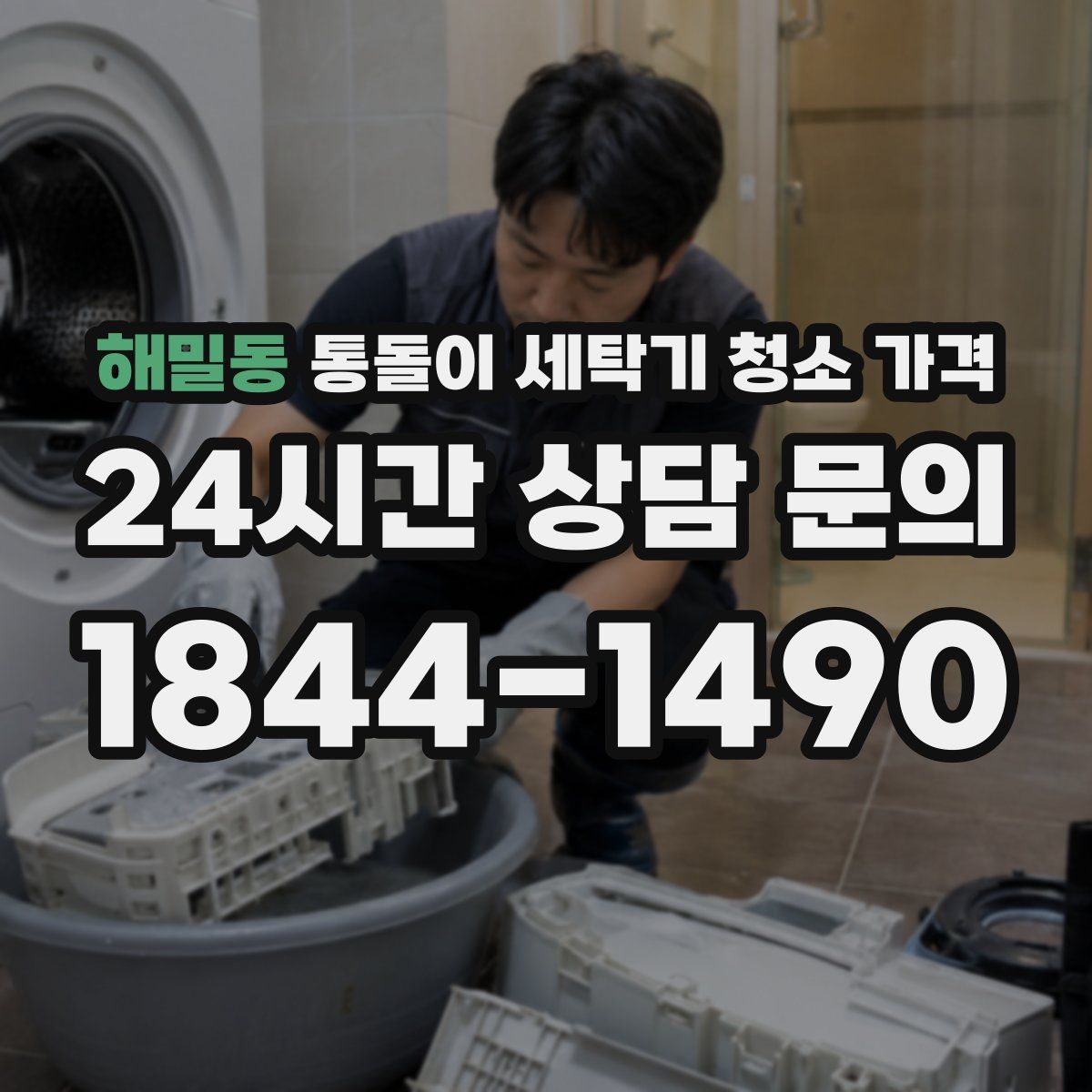 해밀동 통돌이 세탁기 청소 가격