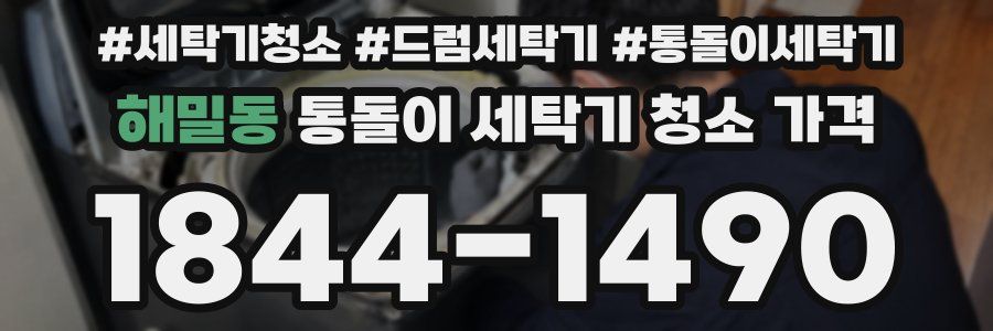 해밀동 통돌이 세탁기 청소 가격