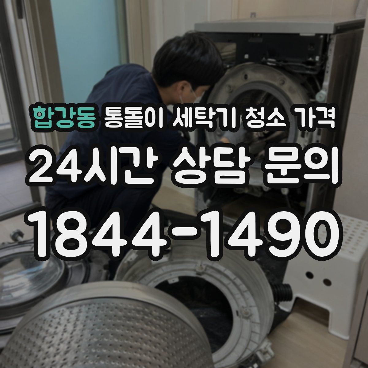 합강동 통돌이 세탁기 청소 가격