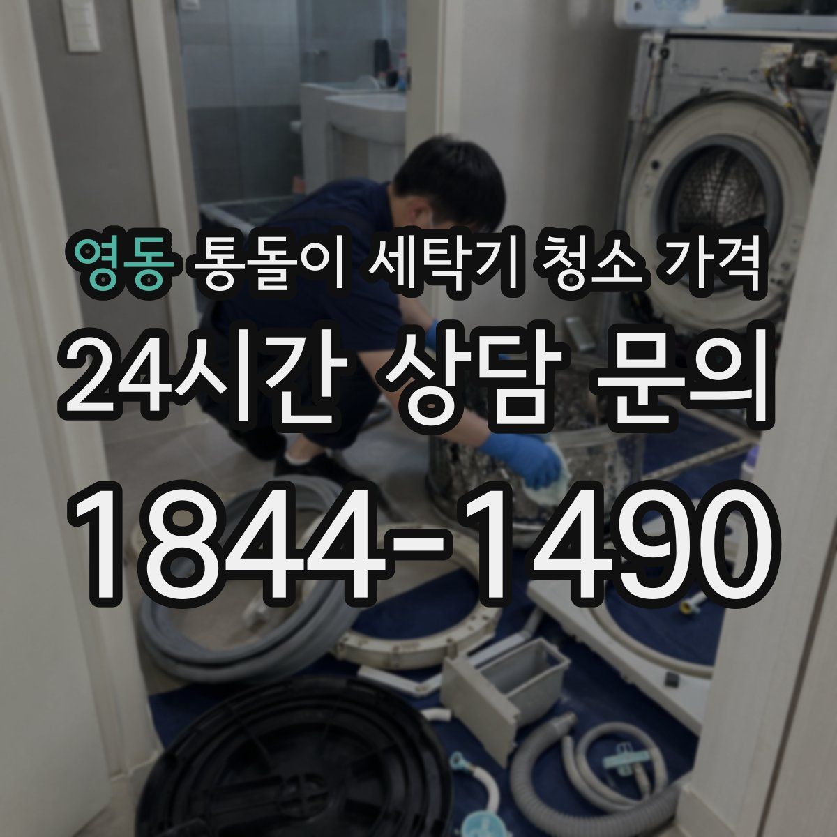 영동 통돌이 세탁기 청소 가격