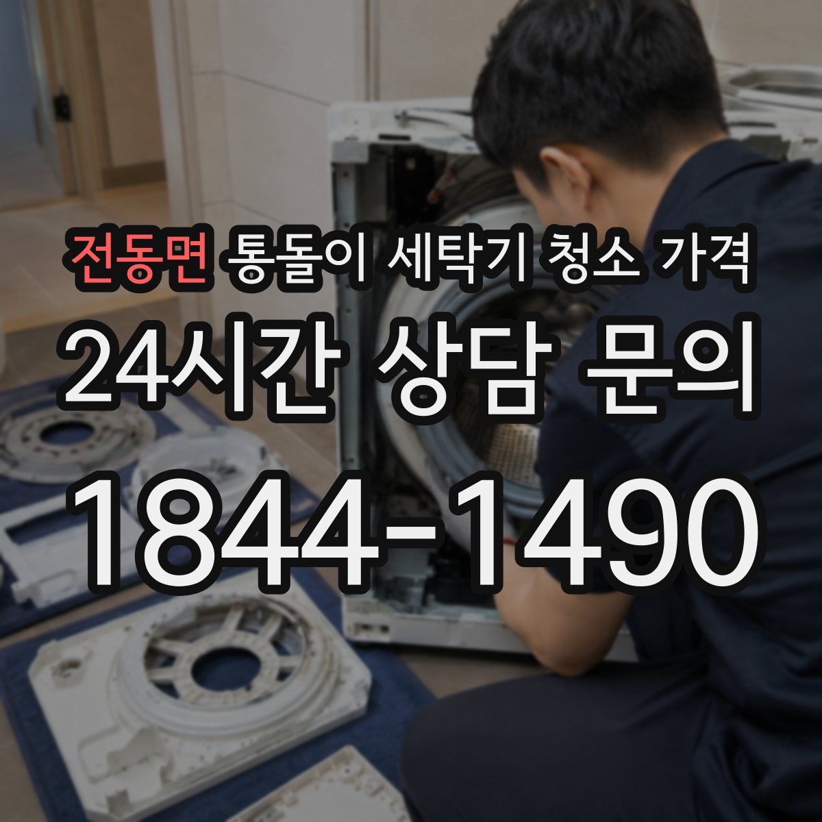 전동면 통돌이 세탁기 청소 가격