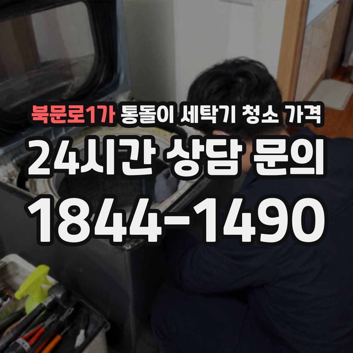 북문로1가 통돌이 세탁기 청소 가격